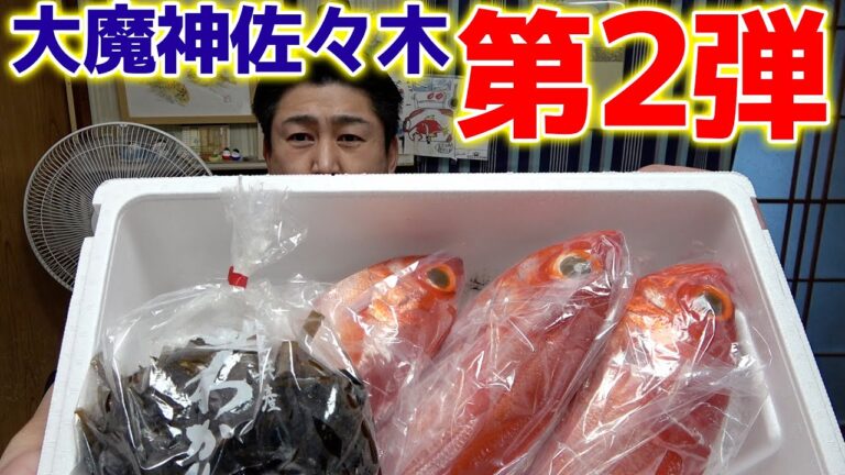 【大魔神】佐々木さんが釣り上げたキンメ史上ナンバーワンの内臓脂肪たっぷり金目鯛を今が旬のわかめと一緒にしゃぶしゃぶしたら最高でした！