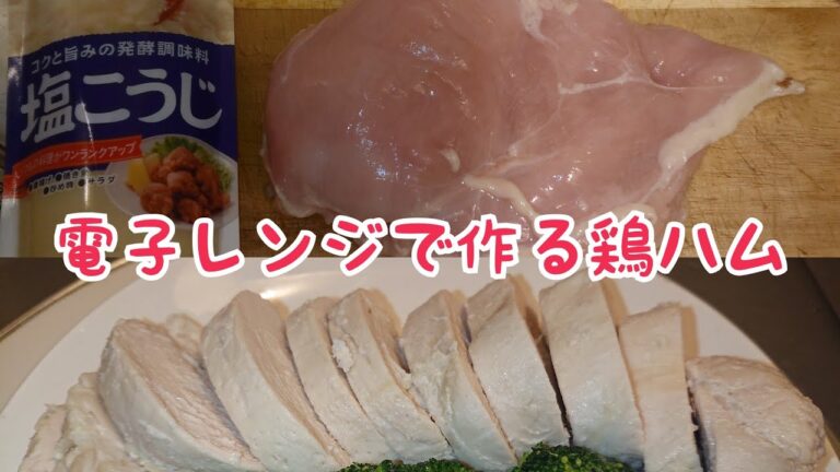 【料理と人生】流行っているので、レンジで鶏ハム作ってみた