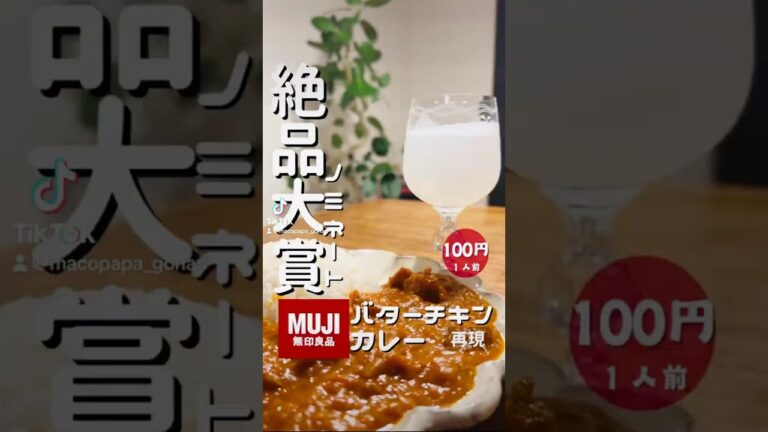 【バターチキンカレー】無印良品風をつくってみた。混ぜ合わせだけで簡単にあの味がおうちで食べれる。もうルゥだけで幸せ😌レシピを友達にシェアして教えてあげて‼️
