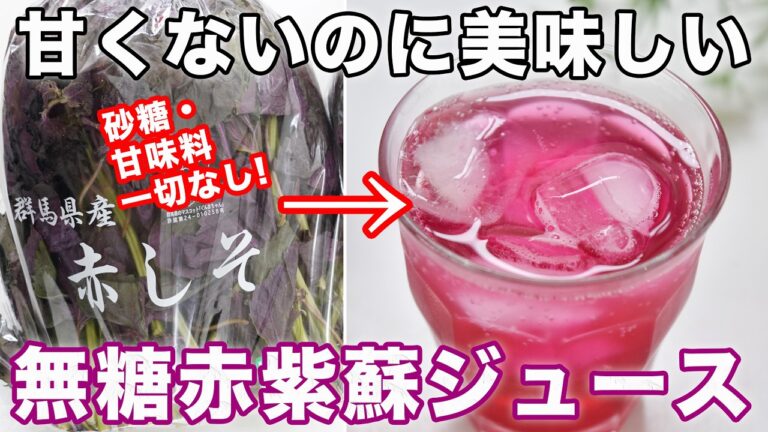 【四毒抜きレシピ】無糖赤紫蘇ジュースの作り方☆葉も全部使えます。自家製梅干しのもみ紫蘇の代わりにも☆砂糖・みりん・甘味料一切不使用 ４毒抜きの食生活に