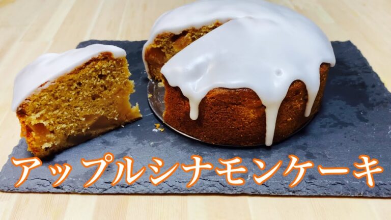 アップルシナモンケーキ作り方🍎