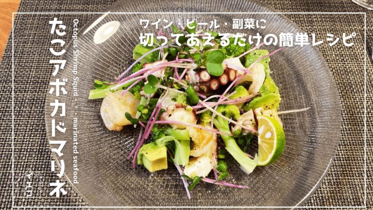 切って和えるだけ｜簡単だけど美味しい｜たことアボガドのマリネ｜魚介類サラダ｜