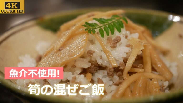 筍の混ぜご飯 #1 【4K@2160p ULTRA HD】