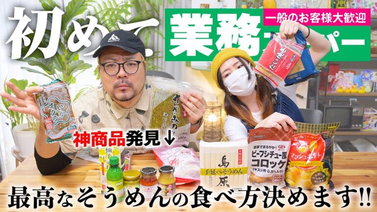 【業務スーパー】初購入品紹介したら『最高なそうめんの食べ方』が決まりました！！