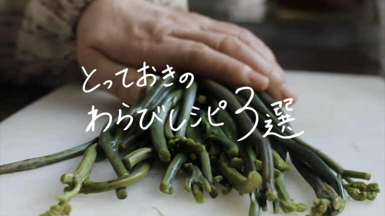 『ご飯が止まらない』とっておきのわらびレシピ３選｜鮭川村