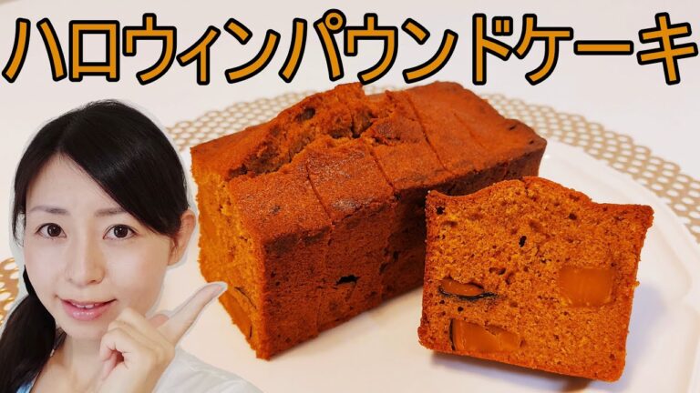 ハロウィンかぼちゃのパウンドケーキのレシピ