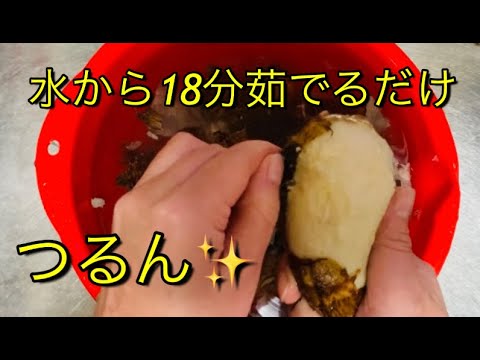 里芋を茹でて皮むき☆彡 水から18分