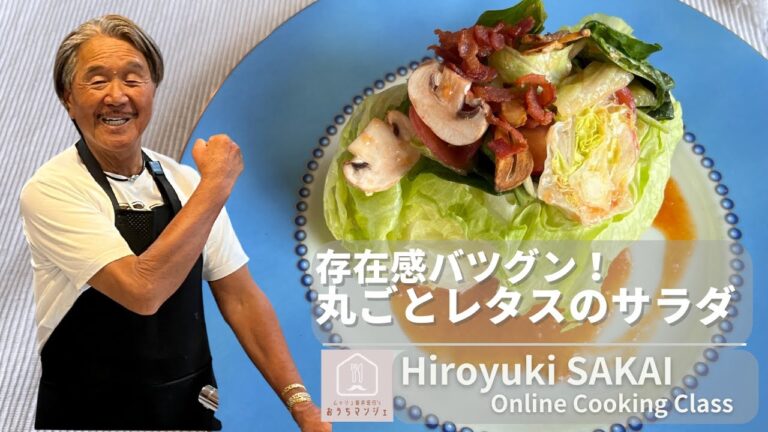 【サラダ】豪快！！丸ごとレタスのサラダ☆パーティ・野菜不足解消にオススメ！フレンチの鉄人坂井宏行直伝！