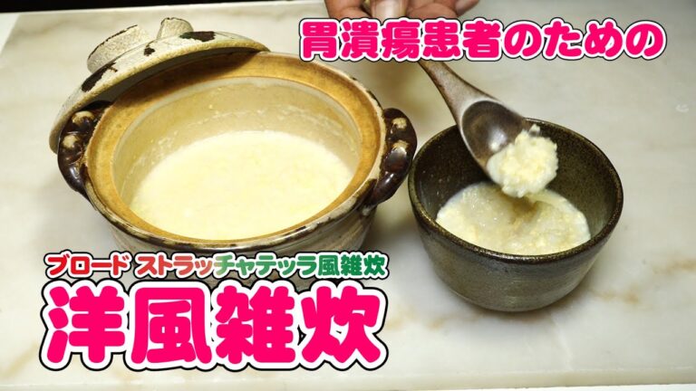 胃潰瘍患者にやさしい美味しい創作雑炊 ブロードストラッチャテッラ風雑炊【無添加本格レシピ！特選男の料理】