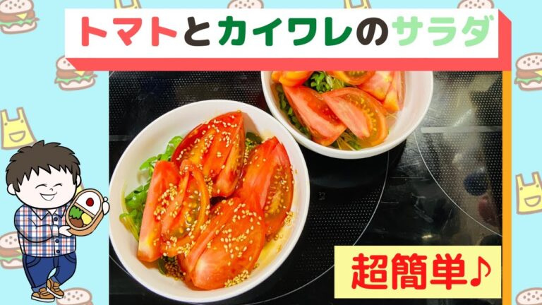 【サラダ】超簡単なトマトとカイワレのサラダ