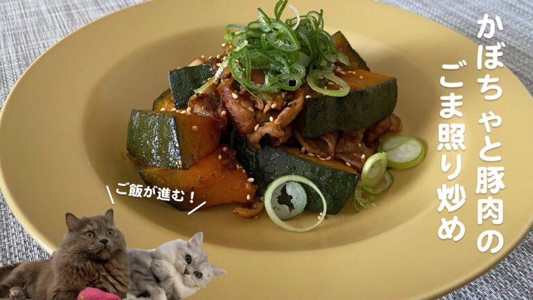 かぼちゃと豚肉のごま照り炒めwith cats