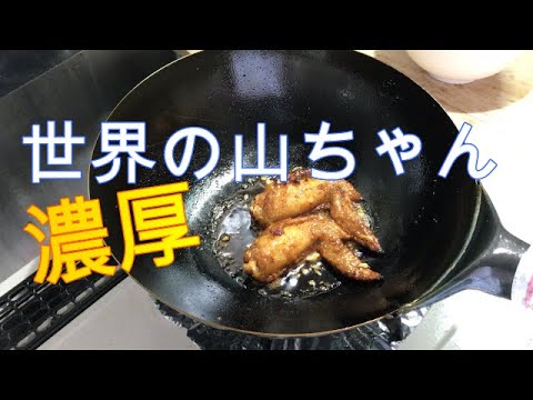 【シンプルな】ジャストサイズ　　世界の山ちゃん　手羽先編　タレで煮込みます　レシピ付き