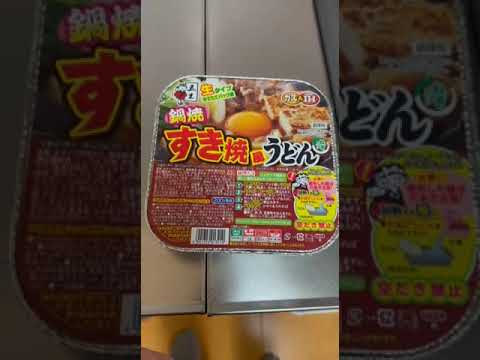 鍋焼きうどん　すき焼き風　うまかった＾＾　#shorts