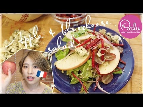 りんごとブルーチーズサラダの作り方♪