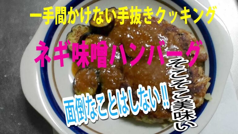 一手間かけない手抜きクッキング ネギ味噌ハンバーグ