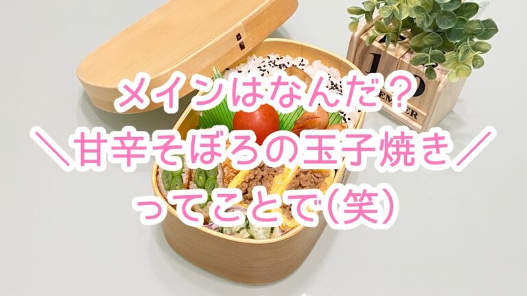【お弁当】日々のお弁当/bento/オススメメニュー甘辛そぼろの玉子焼き《旦那弁当》