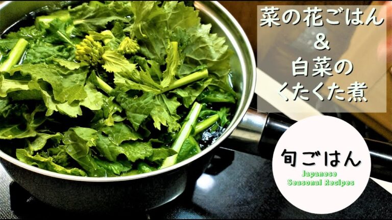 ＳＵＢ【旬ごはん】菜の花ご飯&白菜のくたくた煮