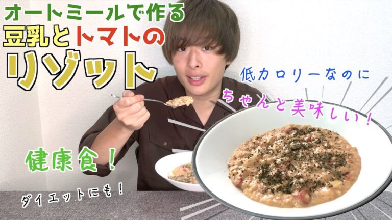 【豆乳トマトリゾット】オートミールを使った低カロリーなリゾットがうま過ぎる！
