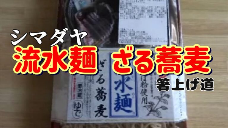 箸上げ道 シマダヤ流水麺 ざる蕎麦（Cold buckwheat）