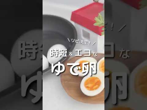 リピ決定！時短＆エコなゆで卵