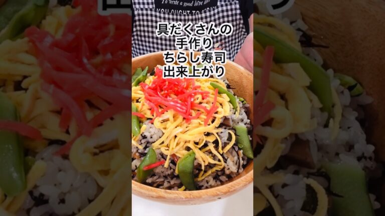 手作りすると具だくさんで嬉しい❗️野菜のちらし寿司