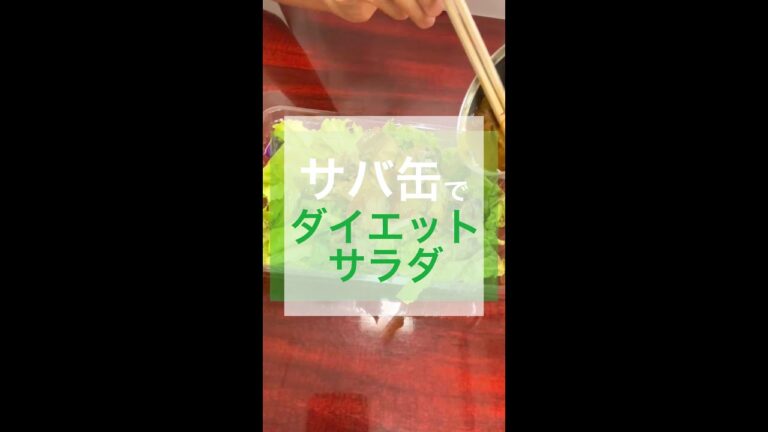 え、食べすぎた？ダイエット？...サバ缶食べな！🐟#サバ缶#サバ缶レシピ #ダイエット中の食事 #チートデイ #サラダレシピ #痩せたい #健康减脂