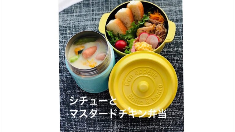 スープジャー 弁当作り「シチューとハニーマスタードチキン弁当」メイキング動画