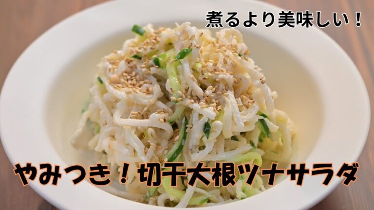 やみつき！切干大根とツナのシャキシャキサラダ｜火を使わず簡単ヘルシー