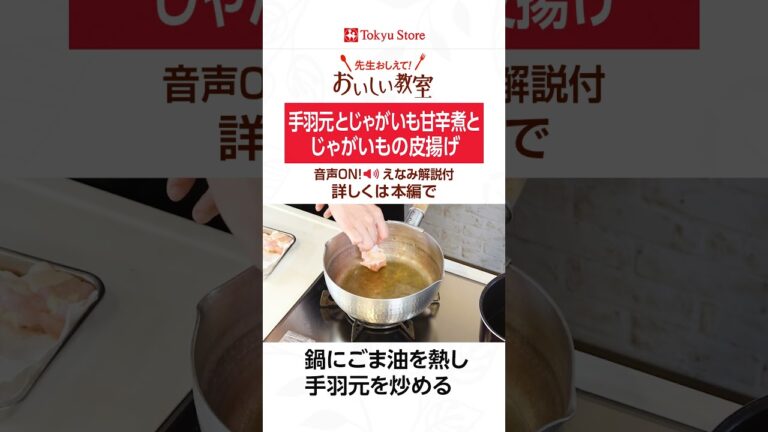 手羽元とじゃがいもの甘辛煮とじゃがいもの皮揚げ