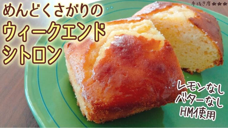 【ホットケーキミックス】めんどくさがりのウィークエンドシトロン