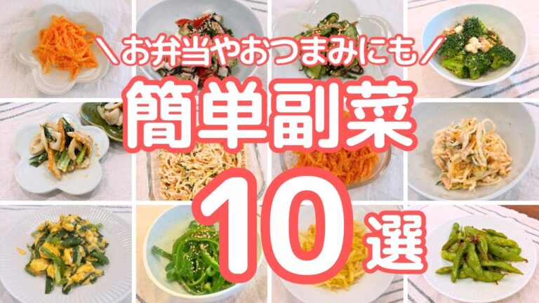 ぱぱっと作れる簡単副菜10選#時短レシピ#作り置き#お弁当#副菜#おつまみ