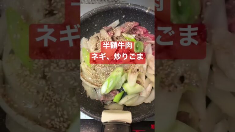 スタミナ炒め（半額牛肉）　 #焼き肉