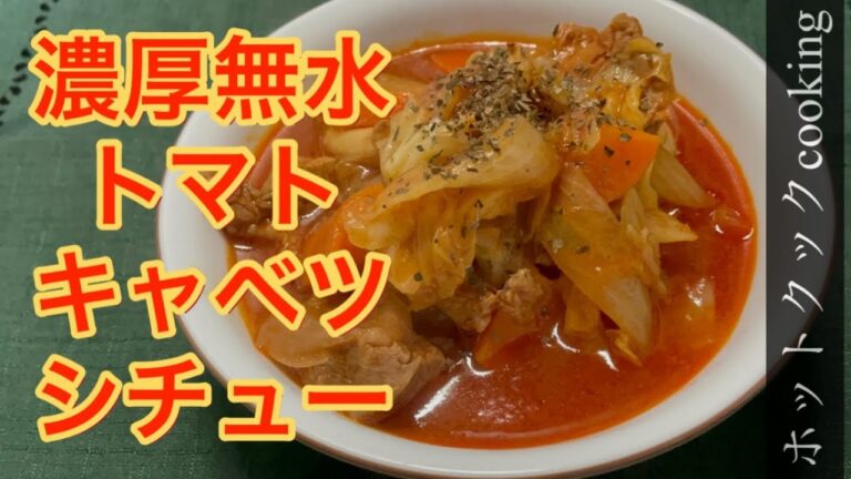 【ホットクック】濃厚無水トマトキャベツシチュー