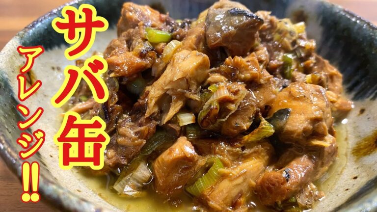 【美味すぎて危険な組み合わせ】サバの味噌バターネギ/サバ缶アレンジ/サバの味噌煮レシピ/味噌煮レシピ