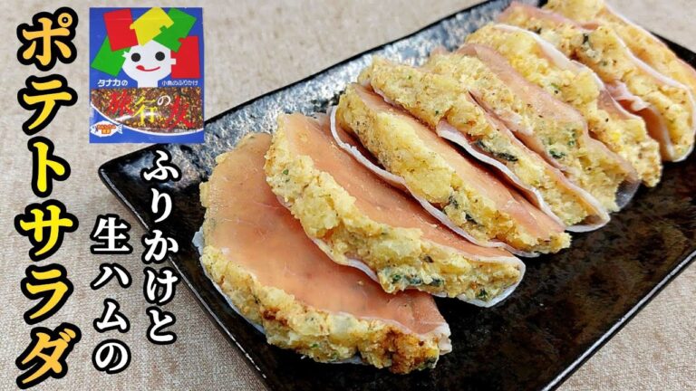 酒のつまみに最高！じゃがいもと生ハムのポテトサラダ！
