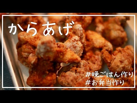 【晩ごはん】夫の大好物！箸がとまらないからあげ【お弁当作り】