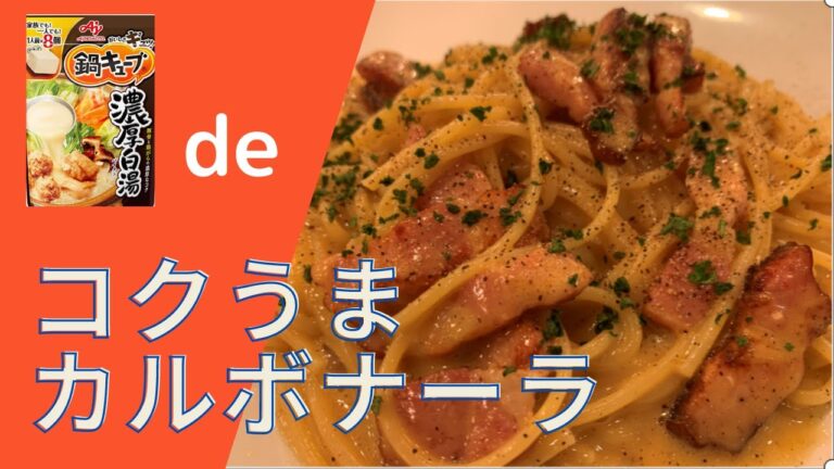 【生クリーム、牛乳不使用】鍋キューブで超簡単！カルボナーラ