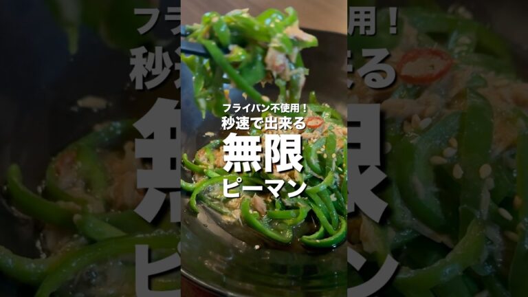 【フライパン不使用】やみつき！無限ピーマン　#shorts #cooking #料理 #レシピ #時短レシピ #簡単レシピ #簡単 #簡単料理 #無限 #ピーマン #おつまみ #お弁当 #ご飯