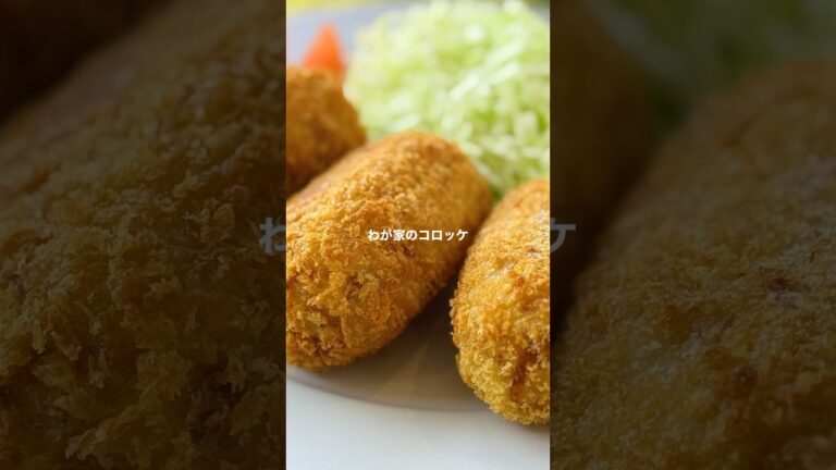 わが家のコロッケ【定番だけど飽きない！サクサクほくほく】#shorts #レシピ #じゃがいも #コロッケ
