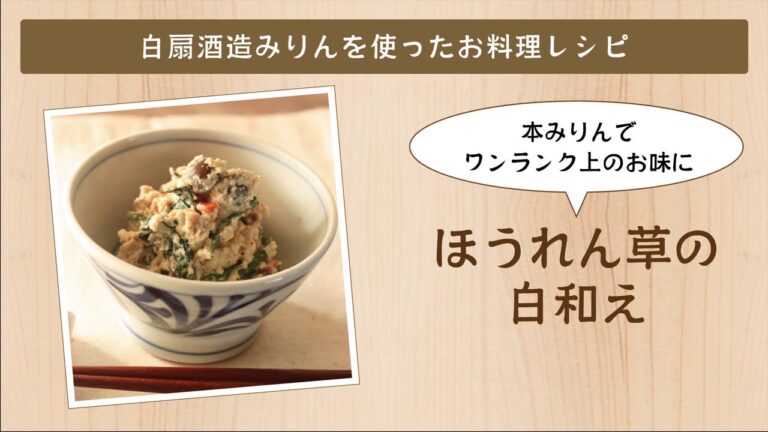 【白扇酒造みりんを使ったお料理レシピ】ほうれん草の白和え