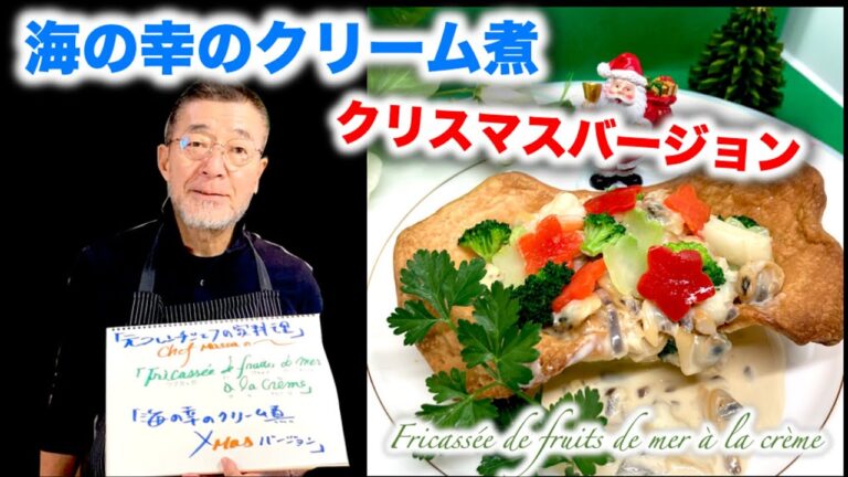 【クリスマス】海の幸のクリーム煮クリスマスバージョン Fricassée de fruits de mer à la crème の作り方（by 元フレンチシェフ）