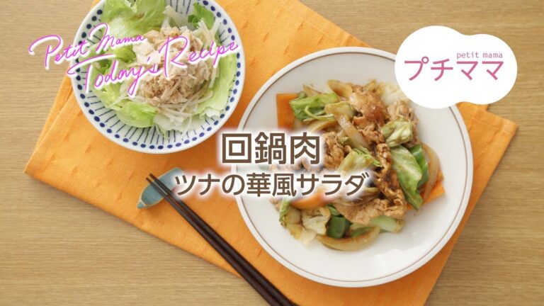 【プチママ♪ミールキット　2017/12/11】回鍋肉・ツナの華風サラダ