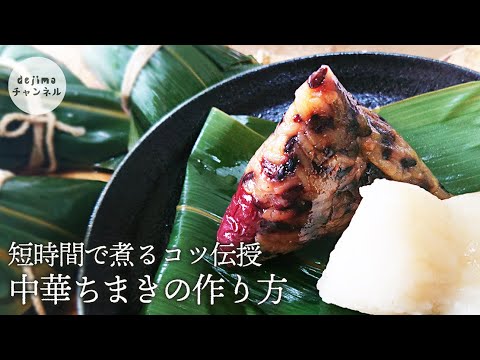 中華ちまきの作り方　短時間で煮るコツ伝授　#粽 #ちまきの包み方 #中華ちまき #重曹 #チマキ#rice dumpling