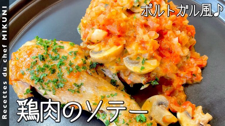 #854『鶏肉のソテー、ポルトガル風』フライパン1つで！〜エスコフィエから学ぶシリーズ〜｜シェフ三國の簡単レシピ