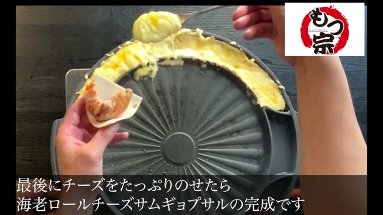 【もつ宗】 海老ロールチーズサムギョプサルの作り方