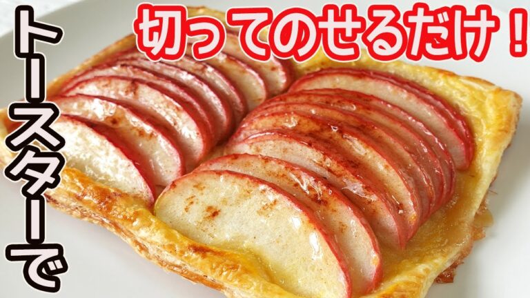 トースターで作る「オープンアップルパイ」リンゴを切ったらのせるだけ！柔らかくジューシーなリンゴとサクサクパイが美味しい！