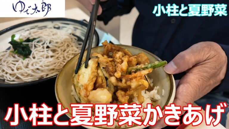 ゆで太郎　小柱と夏野菜のミニかきあげ丼セットを堪能する　茄子、ヤングコーン、人参、オクラ
