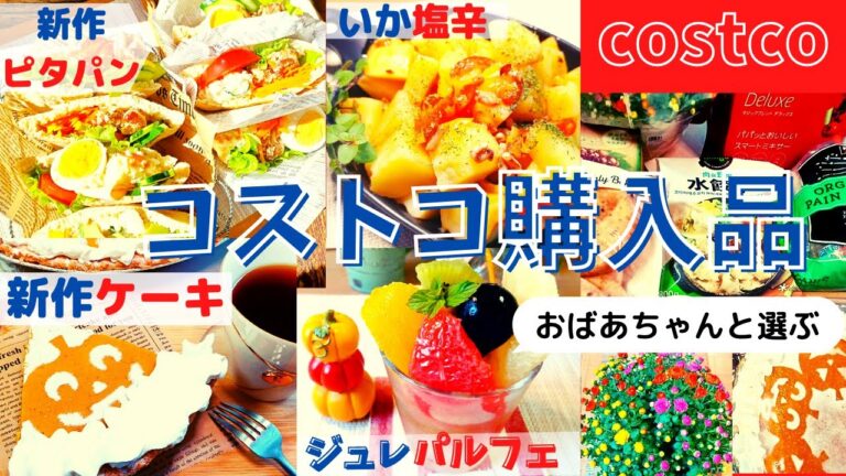 コストコおすすめ購入品　10月第2弾① 13点15,538円新商品多数！パンプキンパイ・ピタブレッド、めんたいクリームペンネ、ジジガーデンマム、いか塩辛、ジュレパルフェマスカットミックス costco
