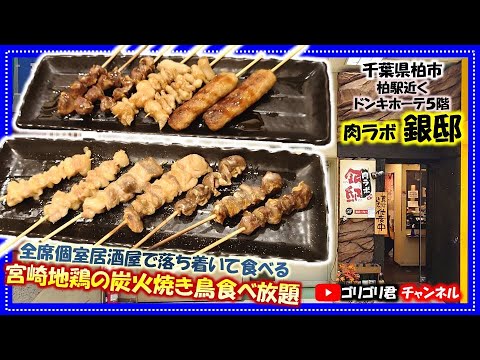【銀邸】千葉県柏市　全席個室居酒屋で落ち着いて食べる宮崎地鶏の炭火焼き鳥食べ放題!