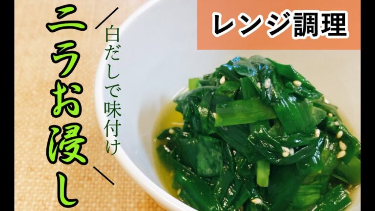 【ニラを使ったレシピ】レンジだけで出来るにらのお浸し！箸が止まらない味でスタミナ満点のおかず♪おつまみにもピッタリ！